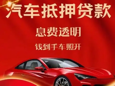 馆陶良好口碑的汽车抵押贷款公司推荐