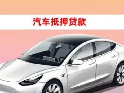 办理馆陶车辆抵押贷款需要什么条件，优势以及结清手续?