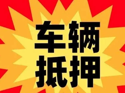 馆陶汽车抵押贷款利息一般是多少？