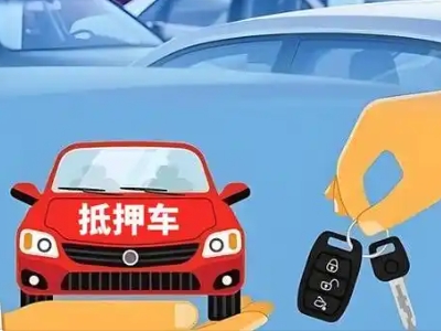 馆陶不押车贷款怎么贷?馆陶不押车哪里可以办理?
